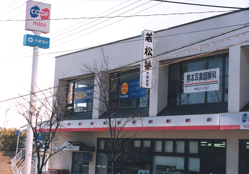 震災後の平和台校