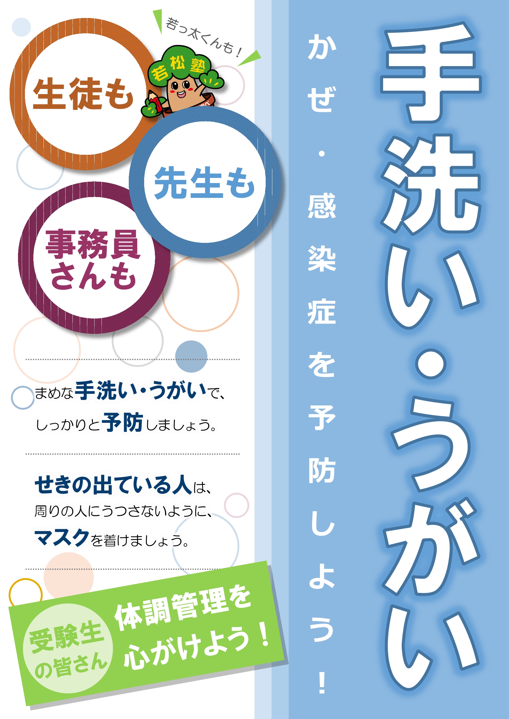 改めておうちでも感染症対策のご協力お願いします 若松塾大久保校ブログ