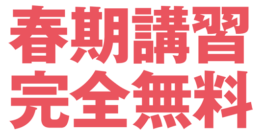 ☆春期講習、開講します☆