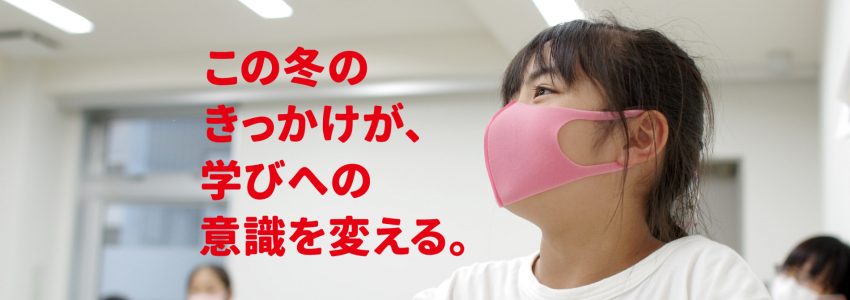 冬期講習の募集が始まりました！