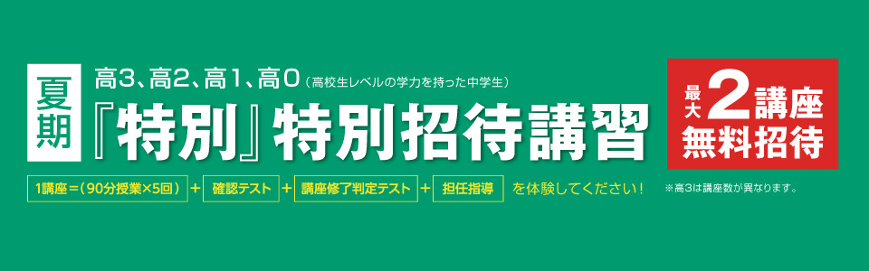夏期『特別』特別招待講習