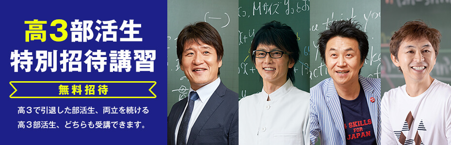 高3部活生特別招待講習