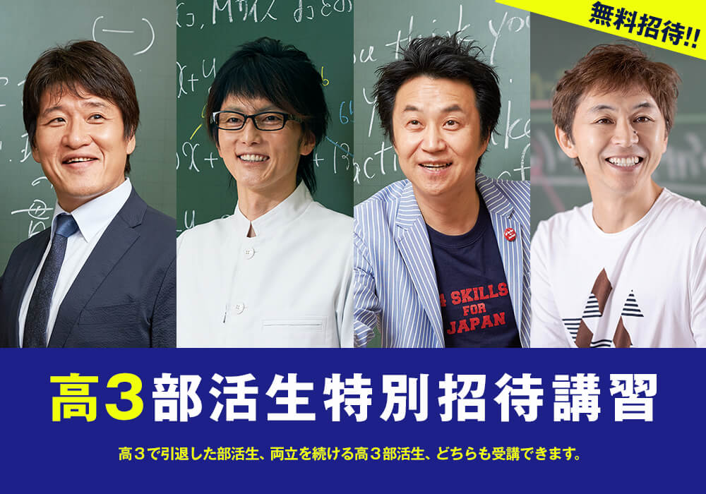 高3部活生特別招待講習