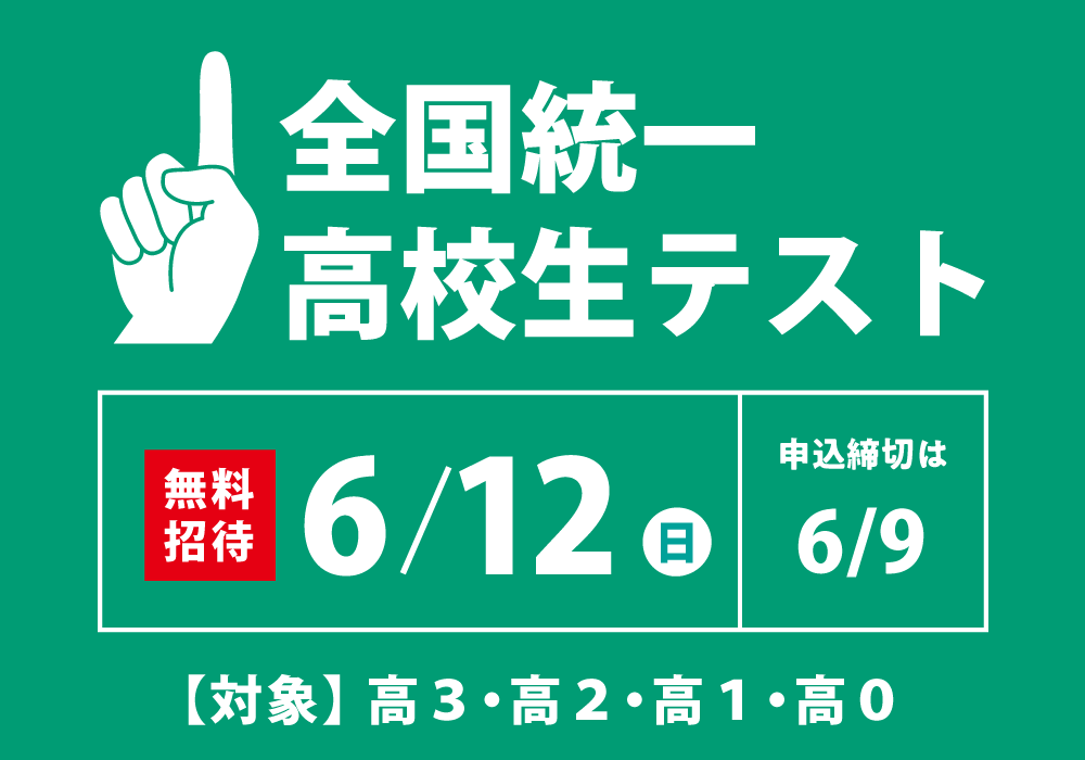 全国統一高校生テスト実施日