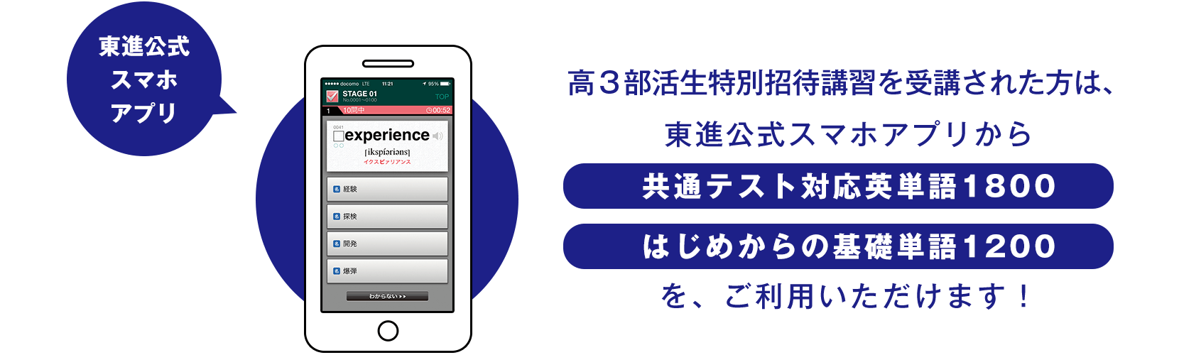 東進公式アプリ、高3部活生特別招待講習を受講された方は、「共通テスト対応英単語1800」と「はじめからの基礎単語1200」をご利用できます