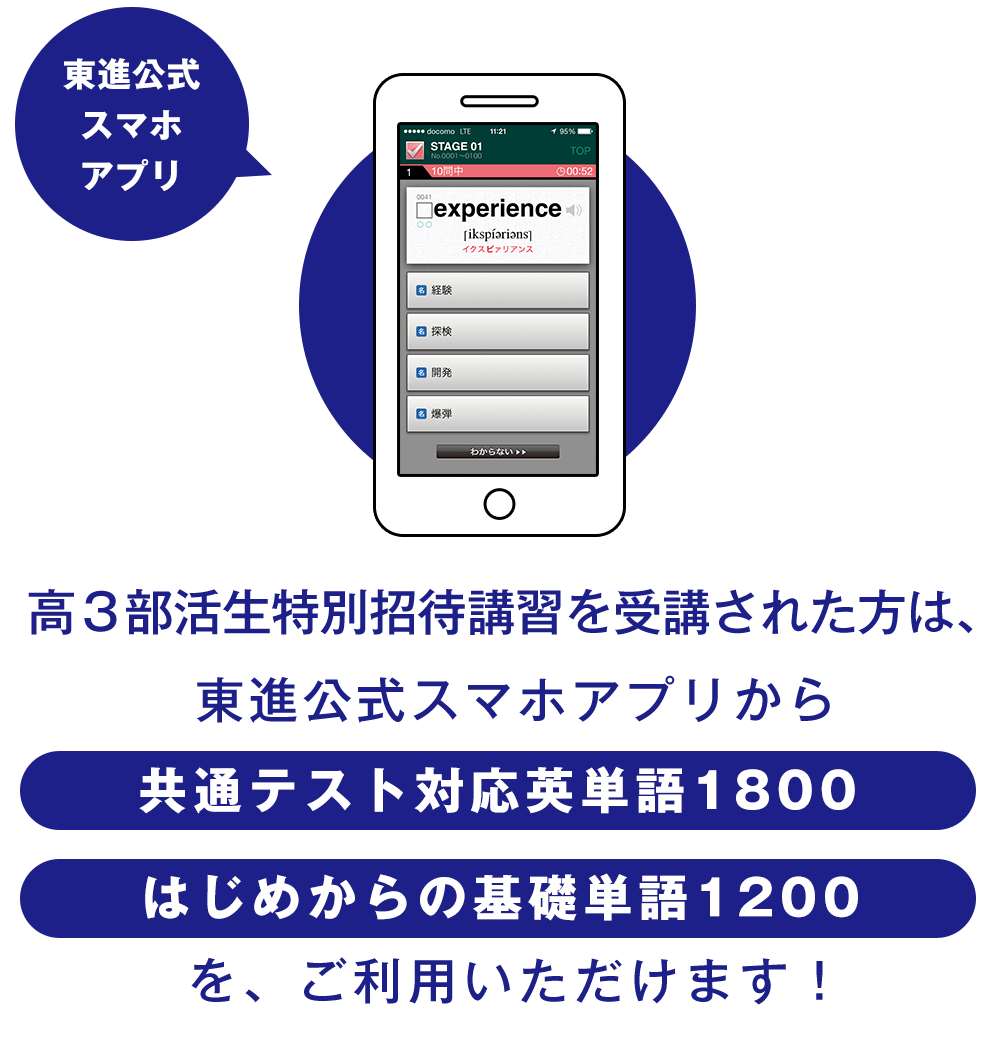 東進公式アプリ、高3部活生特別招待講習を受講された方は、「共通テスト対応英単語1800」と「はじめからの基礎単語1200」をご利用できます