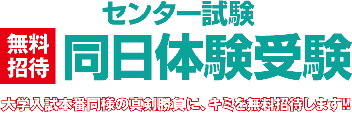 センター試験同日体験受験 東進衛星予備校 センター試験同日体験受験 東進衛星予備校