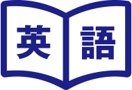 英語