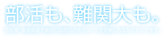 部活も、難関大も。