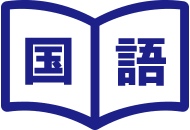 国語
