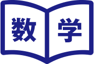 数学