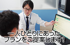 最適なプランをご提案