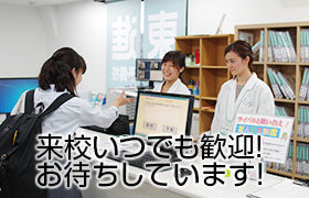 いつでも来校OK