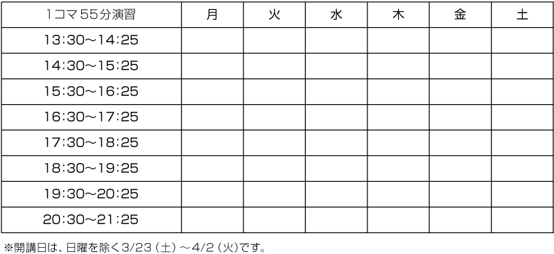 タイムテーブル