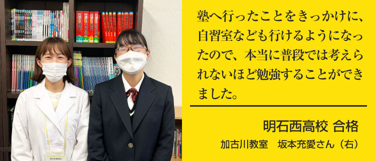 加古川校　坂本充愛さん