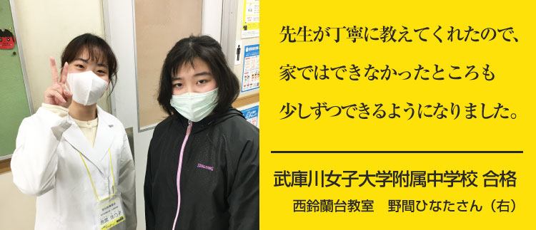 西鈴蘭台校　野間ひなたさん