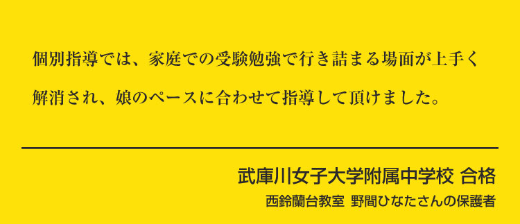 西鈴蘭台校　野間ひなたさんの保護者