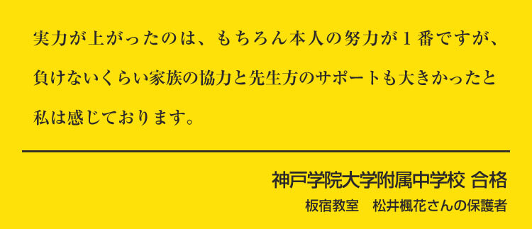 板宿校　松井楓花さんの保護者