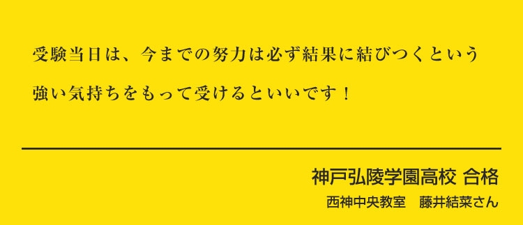 西神中央校　藤井　結菜さん