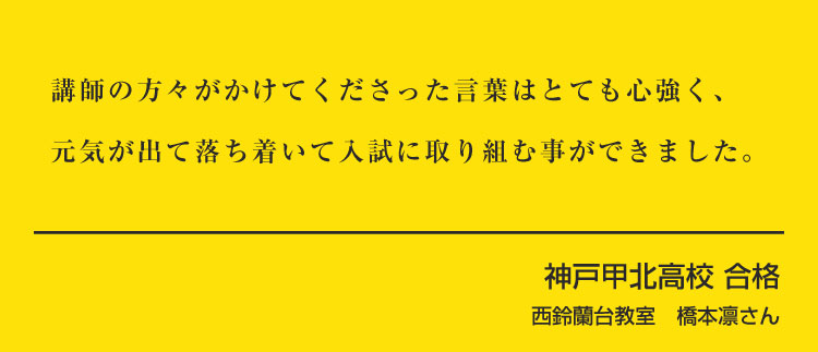 西鈴蘭台校　橋本凛さん