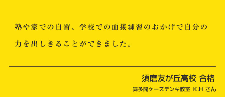 舞多聞ケーズデンキ校　K.Hさん