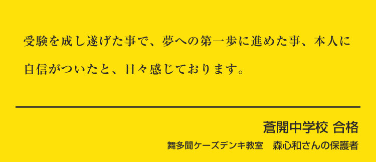 舞多聞ケーズデンキ校　森心和さんの保護者