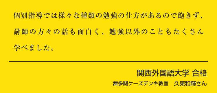 舞多聞ケーズデンキ校　久東和輝