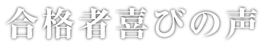 合格者喜びの声