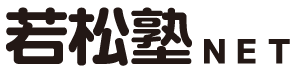 若松塾netオンライン個別指導