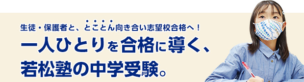 一人ひとりを合格に導く、若松塾の中学受験