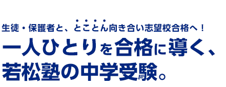 一人ひとりを合格に導く、若松塾の中学受験