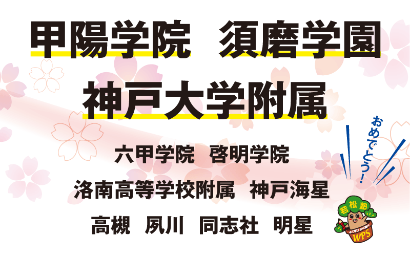 合格速報 合格校一覧