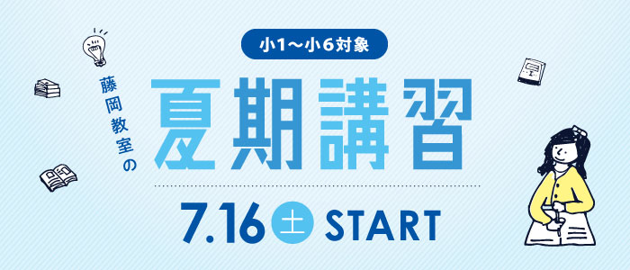 2022年度夏期講習