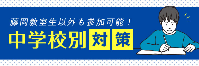 学校別の対策特訓