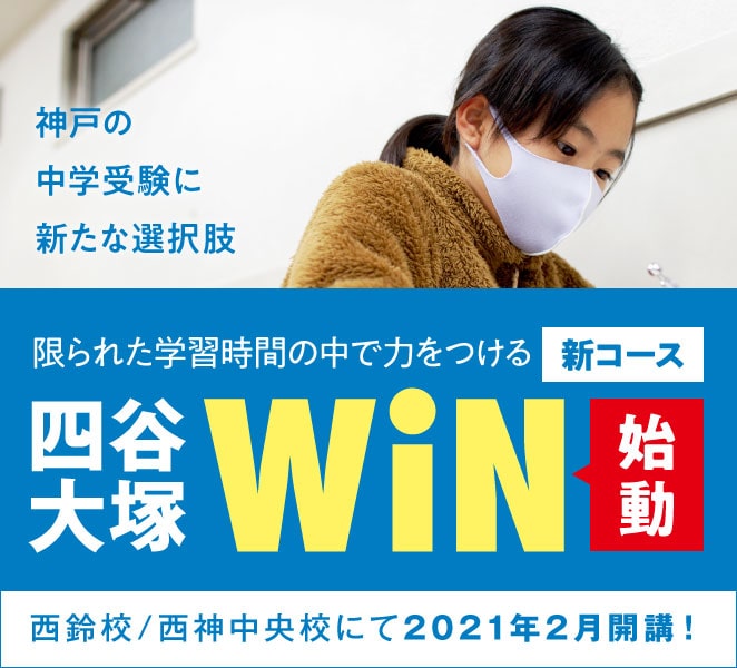 四谷大塚 S と新たに 四谷大塚 Win が21年2月に西鈴 西神中央校で開講 藤岡教室 四谷大塚net 若松塾の中学受験 四谷大塚 S と新たに 四谷大塚 Win が21年2月に西鈴 西神中央校で開講 藤岡教室 四谷大塚net 若松塾の中学受験