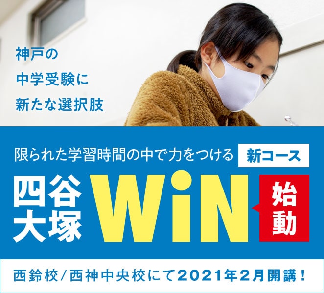 四谷大塚 S と新たに 四谷大塚 Win が21年2月に西鈴 西神中央校で開講 藤岡教室 四谷大塚net 若松塾の中学受験