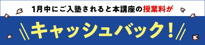 1月中のご入塾でキャッシュバック