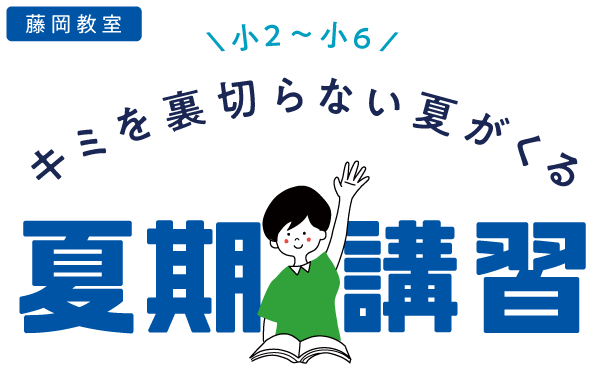 21年 夏期講習のお知らせ 藤岡教室 四谷大塚net 若松塾の中学受験 21年 夏期講習のお知らせ 藤岡教室 四谷大塚net 若松塾の中学受験