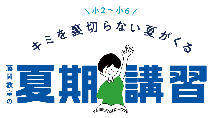 2021年 夏期講習のお知らせ 終了しました 藤岡教室 四谷大塚net 若松塾の中学受験 2021年 夏期講習のお知らせ 終了しました 藤岡教室 四谷大塚net 若松塾の中学受験