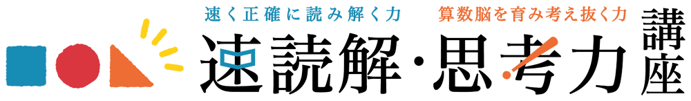 速読解・思考力講座