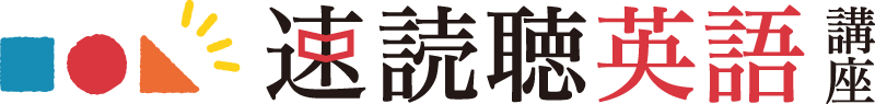 速読聴英語