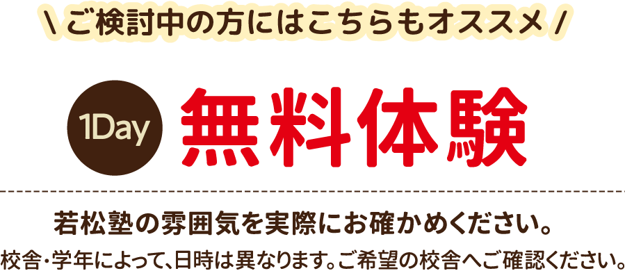 1Day 無料体験がおすすめ