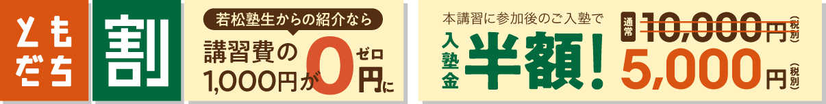 秋の特別講習 ともだち割&入塾金割引