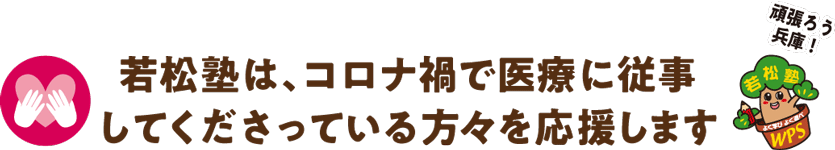 若松塾はコロナ禍で医療に従事してくださっている方々を応援します