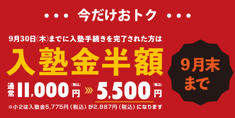 9/30のお申込で入塾金半額！