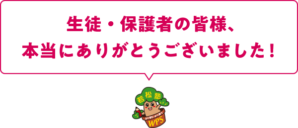 生徒・保護者の皆様、本当にありがとうございました！