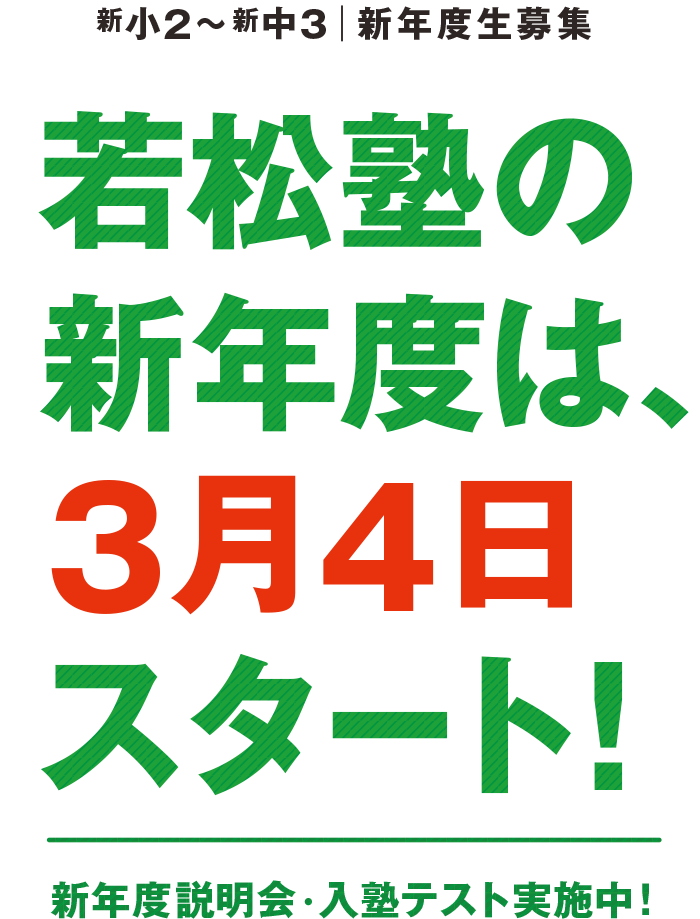 若松塾の新年度は3月4日スタート