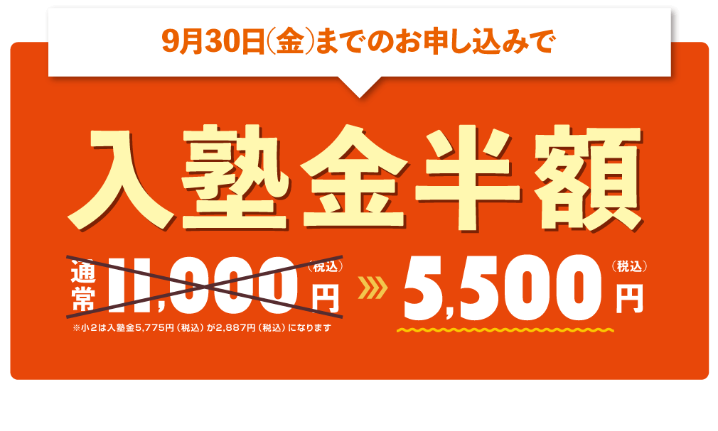 9月30日までのお申込で入塾金半額！