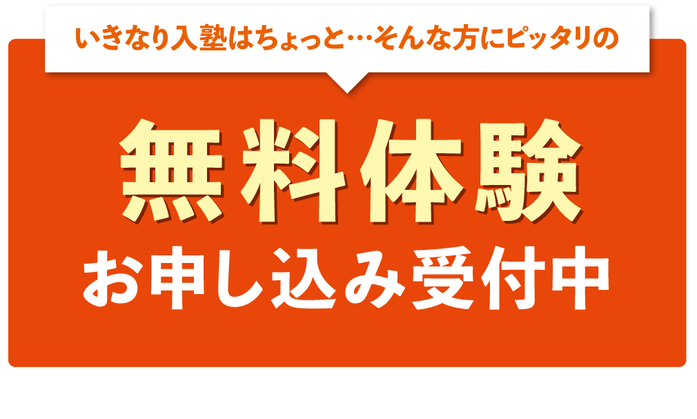 無料体験受付中！