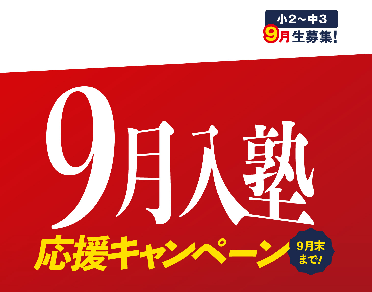 9月入塾がお勧め！